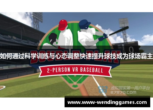 如何通过科学训练与心态调整快速提升球技成为球场霸主