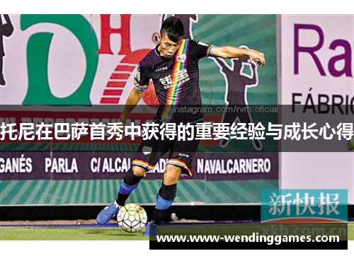托尼在巴萨首秀中获得的重要经验与成长心得
