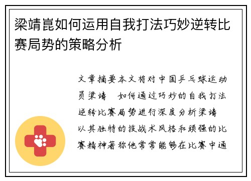 梁靖崑如何运用自我打法巧妙逆转比赛局势的策略分析