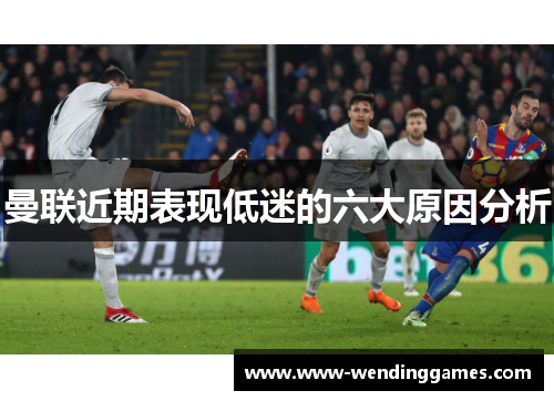 曼联近期表现低迷的六大原因分析