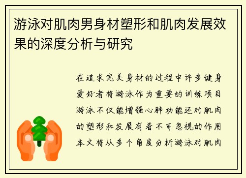 游泳对肌肉男身材塑形和肌肉发展效果的深度分析与研究