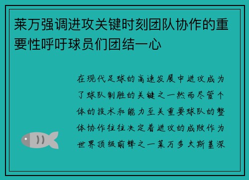 莱万强调进攻关键时刻团队协作的重要性呼吁球员们团结一心