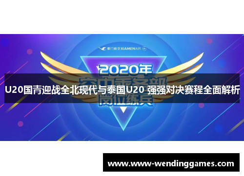 U20国青迎战全北现代与泰国U20 强强对决赛程全面解析