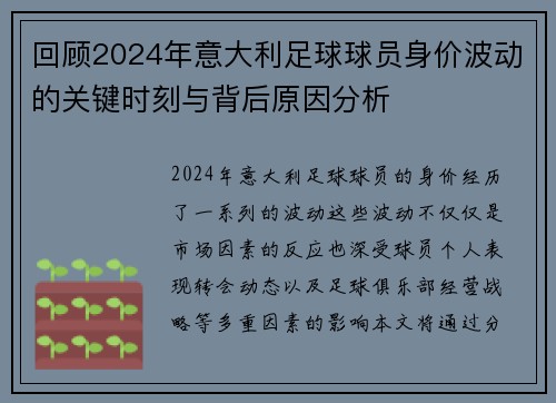 回顾2024年意大利足球球员身价波动的关键时刻与背后原因分析