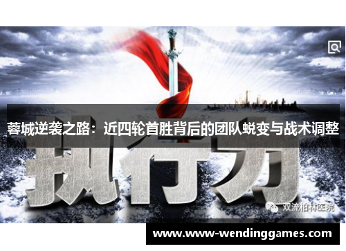 蓉城逆袭之路：近四轮首胜背后的团队蜕变与战术调整