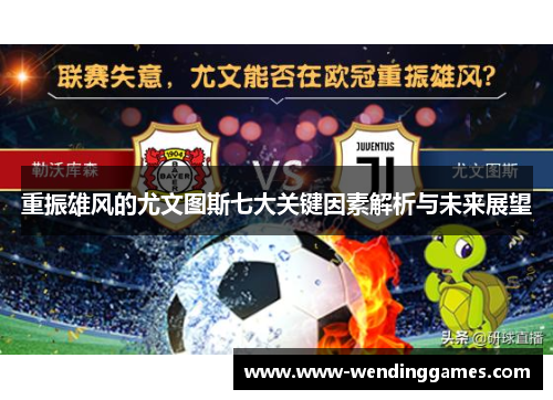 重振雄风的尤文图斯七大关键因素解析与未来展望