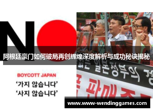 阿根廷豪门如何破局再创辉煌深度解析与成功秘诀揭秘