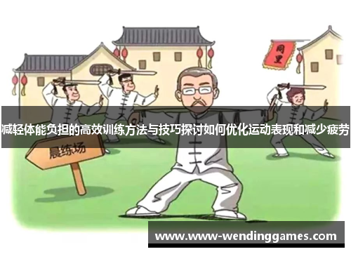 减轻体能负担的高效训练方法与技巧探讨如何优化运动表现和减少疲劳