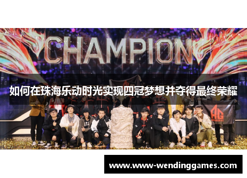 如何在珠海乐动时光实现四冠梦想并夺得最终荣耀