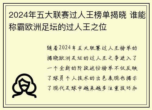 2024年五大联赛过人王榜单揭晓 谁能称霸欧洲足坛的过人王之位