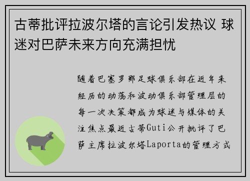 古蒂批评拉波尔塔的言论引发热议 球迷对巴萨未来方向充满担忧