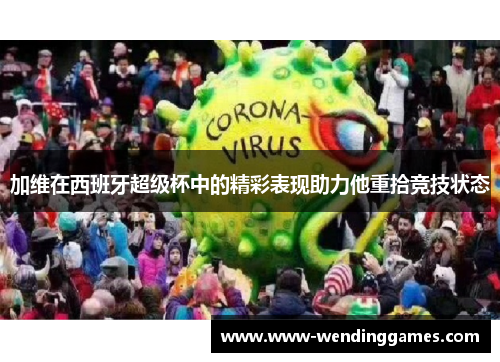加维在西班牙超级杯中的精彩表现助力他重拾竞技状态