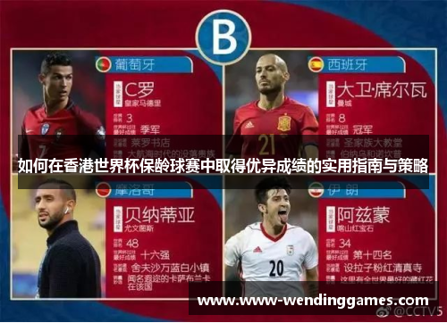 如何在香港世界杯保龄球赛中取得优异成绩的实用指南与策略