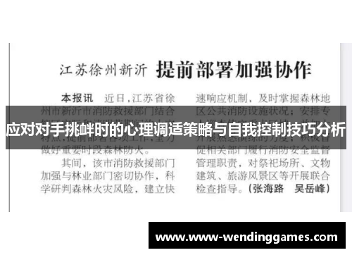 应对对手挑衅时的心理调适策略与自我控制技巧分析