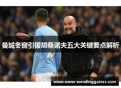 曼城冬窗引援胡桑诺夫五大关键要点解析