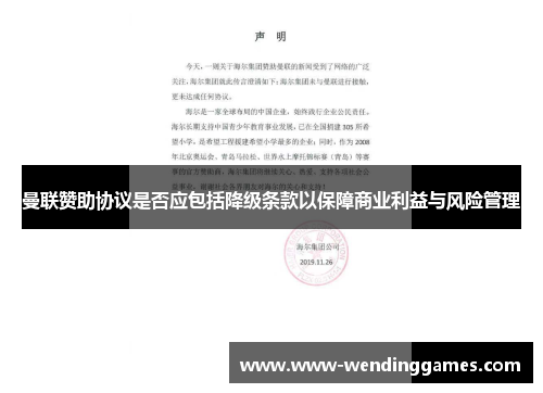 曼联赞助协议是否应包括降级条款以保障商业利益与风险管理