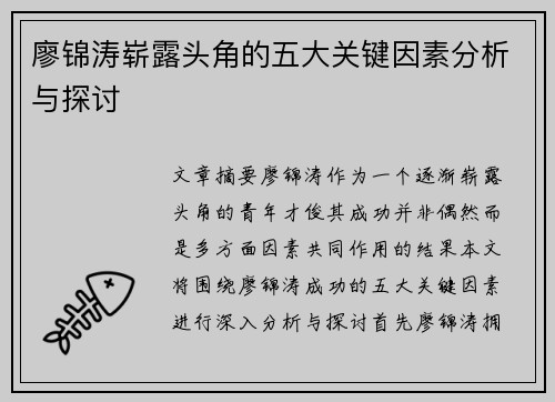 廖锦涛崭露头角的五大关键因素分析与探讨
