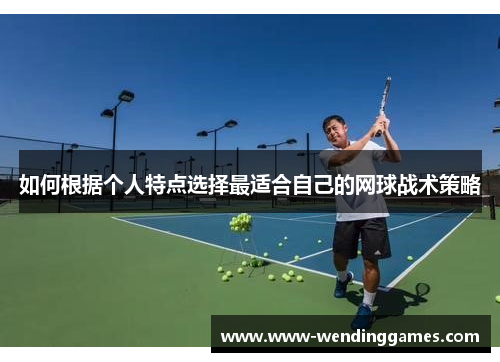 如何根据个人特点选择最适合自己的网球战术策略