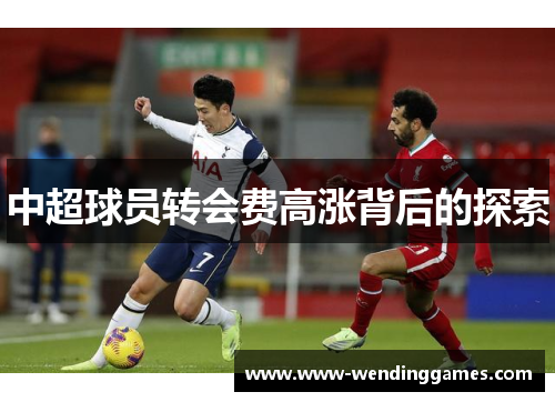 中超球员转会费高涨背后的探索