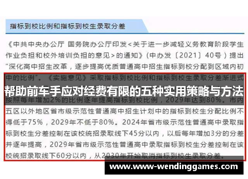 帮助前车手应对经费有限的五种实用策略与方法