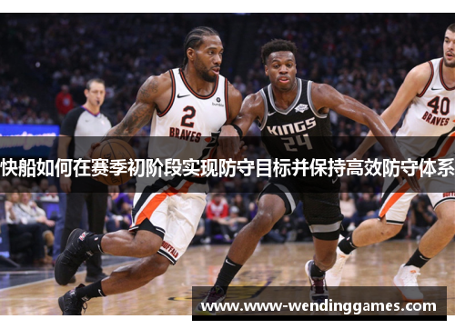 快船如何在赛季初阶段实现防守目标并保持高效防守体系