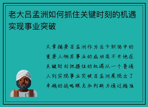 老大吕孟洲如何抓住关键时刻的机遇实现事业突破