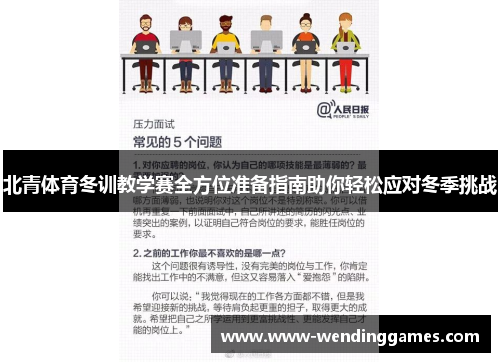 北青体育冬训教学赛全方位准备指南助你轻松应对冬季挑战