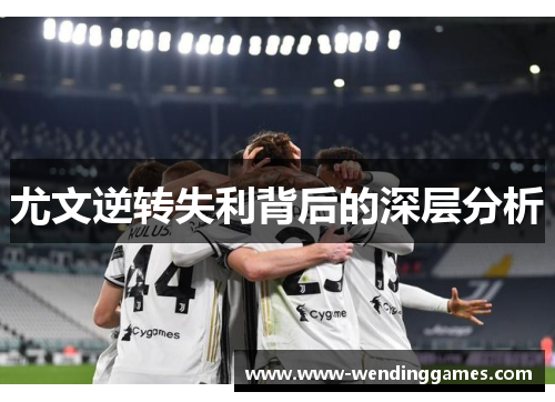 尤文逆转失利背后的深层分析