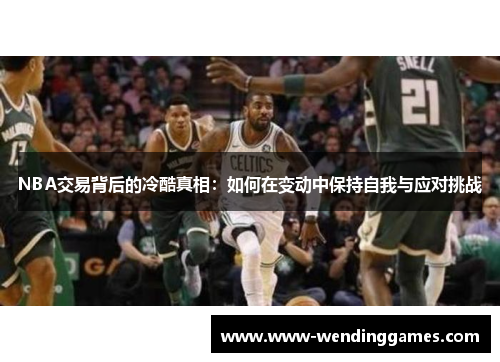 NBA交易背后的冷酷真相：如何在变动中保持自我与应对挑战