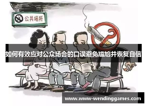 如何有效应对公众场合的口误避免尴尬并恢复自信