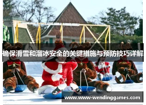 确保滑雪和溜冰安全的关键措施与预防技巧详解