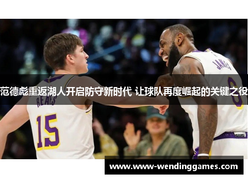 范德彪重返湖人开启防守新时代 让球队再度崛起的关键之役