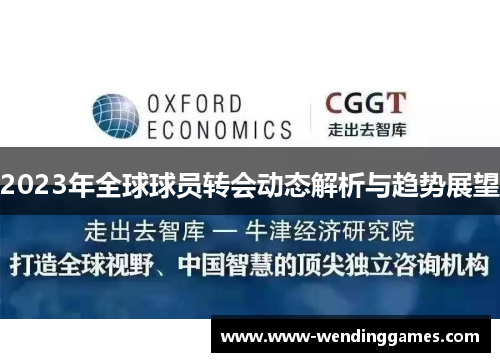 2023年全球球员转会动态解析与趋势展望