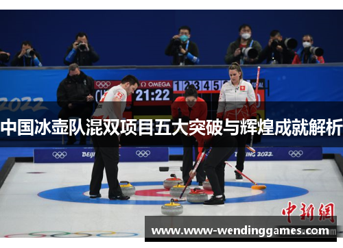 中国冰壶队混双项目五大突破与辉煌成就解析