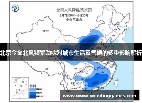 北京今冬北风频繁劲吹对城市生活及气候的多重影响解析
