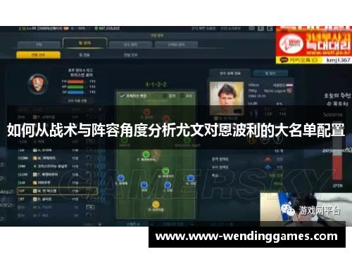 如何从战术与阵容角度分析尤文对恩波利的大名单配置