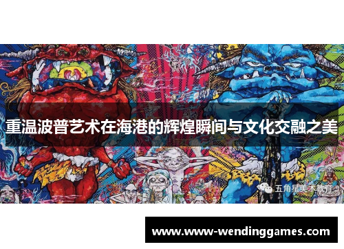 重温波普艺术在海港的辉煌瞬间与文化交融之美