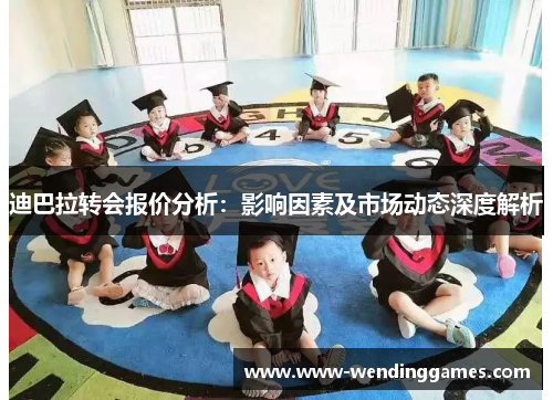 迪巴拉转会报价分析：影响因素及市场动态深度解析