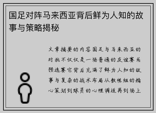 国足对阵马来西亚背后鲜为人知的故事与策略揭秘