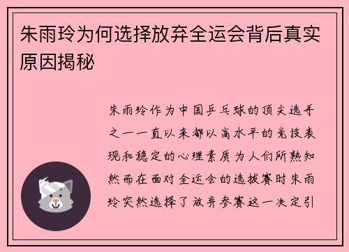 朱雨玲为何选择放弃全运会背后真实原因揭秘