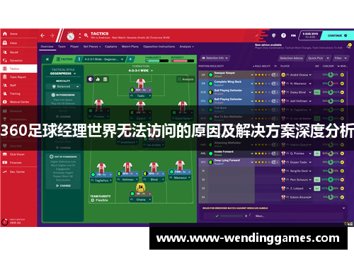360足球经理世界无法访问的原因及解决方案深度分析