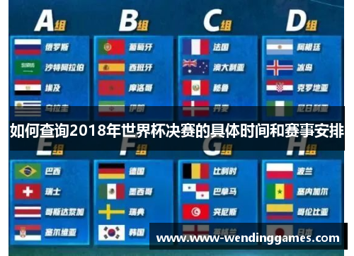 如何查询2018年世界杯决赛的具体时间和赛事安排
