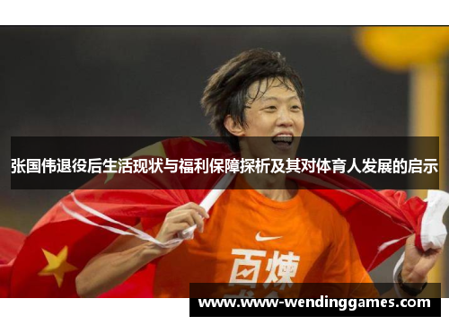 张国伟退役后生活现状与福利保障探析及其对体育人发展的启示