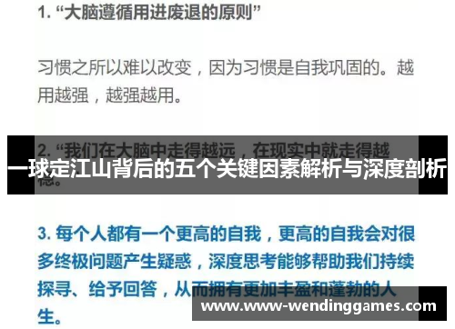 一球定江山背后的五个关键因素解析与深度剖析