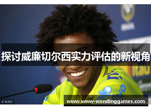探讨威廉切尔西实力评估的新视角