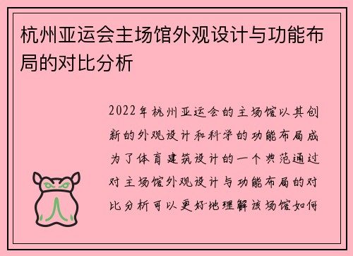 杭州亚运会主场馆外观设计与功能布局的对比分析