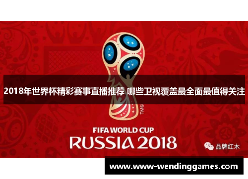 2018年世界杯精彩赛事直播推荐 哪些卫视覆盖最全面最值得关注