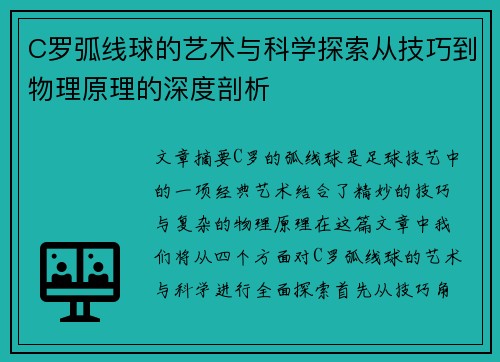 C罗弧线球的艺术与科学探索从技巧到物理原理的深度剖析
