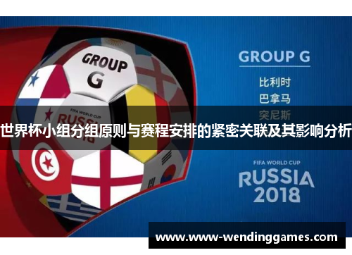 世界杯小组分组原则与赛程安排的紧密关联及其影响分析