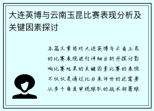 大连英博与云南玉昆比赛表现分析及关键因素探讨